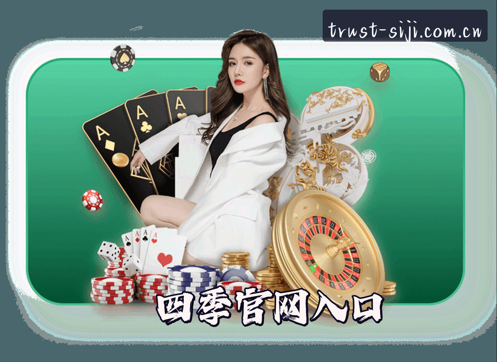 关于我们 - 四季(SIJI)官方网站 - 值得信赖的四季陪伴平台