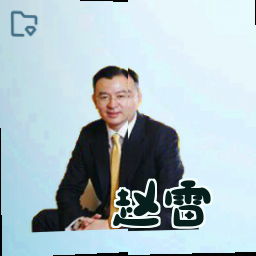 赵雷