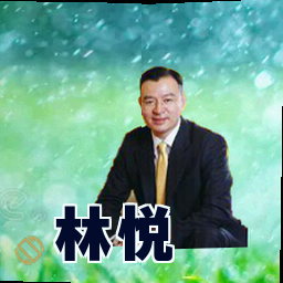 林悦